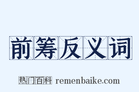 前筹反义词是什么意思的图片